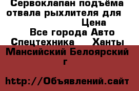 Сервоклапан подъёма отвала/рыхлителя для komatsu 702.12.14001 › Цена ­ 19 000 - Все города Авто » Спецтехника   . Ханты-Мансийский,Белоярский г.